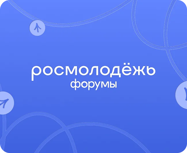 Росмолодежь Форумы